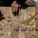 دعای پيدا كردن گنج و دفينه دعای پیدا کردن گنج و دفینه