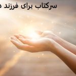 سرکتاب برای فرزند دار شدن سرکتاب برای فرزند دار شدن