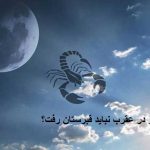 چرا قمر در عقرب نباید قبرستان رفت؟ چرا قمر در عقرب نباید قبرستان رفت