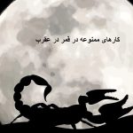 کارهای ممنوعه در قمر در عقرب کارهای ممنوعه در قمر در عقرب