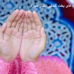 دعای بخت گشایی دختر مجرد دعای بخت گشایی دختر مجرد