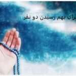 دعا برای بهم رسیدن دو نفر دعا برای بهم رسیدن دو نفر