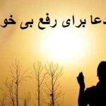 قویترین دعا برای رفع بی خوابی دعا برای رفع بی خوابی