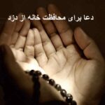 دعا برای محافظت خانه از دزد دعا برای محافظت خانه از دزد