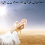 دعا برای مردی که دست بزن دارد دعا برای مردی که دست بزن دارد
