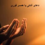 دعای آشتی با همسر فوری دعای آشتی با همسر فوری