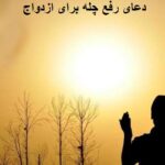 دعای رفع چله برای ازدواج دعای رفع چله برای ازدواج