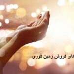 دعای فروش زمین فوری دعای فروش زمین فوری