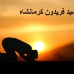 سید فریدون کرمانشاه دعانویس سید فریدون کرمانشاه دعانویس