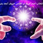 انتخاب اسم فرزند بر اساس حروف ابجد پدر و مادر آنلاین انتخاب اسم فرزند بر اساس حروف ابجد پدر و مادر آنلاین
