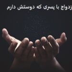 دعا برای ازدواج با پسری که دوستش دارم دعا برای ازدواج با پسری که دوستش دارم