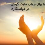 دعا برای جواب مثبت گرفتن در خواستگاری دعا برای جواب مثبت گرفتن در خواستگاری
