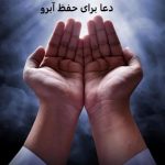 دعا برای حفظ آبرو دختر و زن دعا برای حفظ آبرو دختر و زن