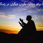 دعا برای دخالت نکردن دیگران در زندگی دعا برای دخالت نکردن دیگران در زندگی