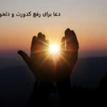 دعا برای رفع کدورت و دلخوری از راه دور دعا برای رفع کدورت و دلخوری