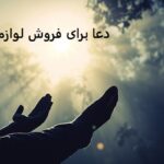 دعا برای فروش لوازم خانگی دعا برای فروش لوازم خانگی