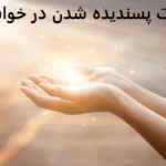 دعا جهت پسندیده شدن در خواستگاری دعا جهت پسندیده شدن در خواستگاری