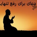 دعای برای رفع تنهایی دعای برای رفع تنهایی