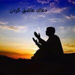 دعای عاشق كردن طرف مقابل فوری دعای عاشق كردن طرف مقابل فوری
