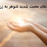 دعای محبت شدید شوهر به زن دعای محبت شدید شوهر به زن