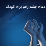 دعای چشم زخم برای کودک دعای چشم زخم برای کودک