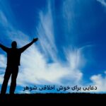 دعایی برای خوش اخلاقی شوهر دعایی برای خوش اخلاقی شوهر