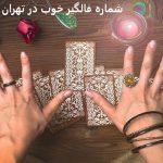شماره فالگیر خوب در تهران شماره فالگیر خوب در تهران