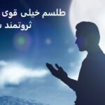 طلسم خیلی قوی برای ثروتمند شدن طلسم خیلی قوی برای ثروتمند شدن