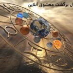 فال برگشت معشوق آنلاین فال برگشت معشوق آنلاین