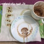فال قهوه برای ازدواج سریع فال قهوه برای ازدواج سریع