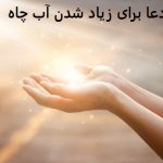 دعا برای زیاد شدن آب چاه دعا برای زیاد شدن آب چاه
