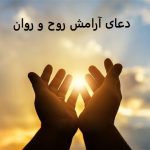 دعای آرامش روح و روان دعای آرامش روح و روان