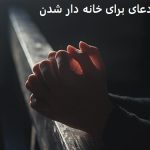 دعای برای خانه دار شدن سریع دعای برای خانه دار شدن