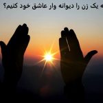 چگونه یک زن را دیوانه وار عاشق خود کنیم؟ چگونه یک زن را دیوانه وار عاشق خود کنیم