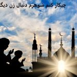 چیکار کنم شوهرم دنبال زن دیگه نباشه؟ 09999042782 دعانویس چیکار کنم شوهرم دنبال زن دیگه نباشه