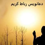 دعانویس رباط کریم دعانویس رباط کریم