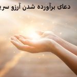 دعای برآورده شدن آرزو سریع دعای برآورده شدن آرزو سریع