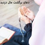 دعای برگشت مال دزدیده شده دعای برگشت مال دزدیده شده