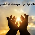 دعای قوی برای موفقیت در امتحان دعای قوی برای موفقیت در امتحان