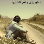 دعای پایان چشم انتظاری دعای پایان چشم انتظاری