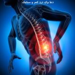 دعا برای درد کمر و سیاتیک دعا برای درد کمر و سیاتیک