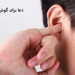 دعا برای گوش درد نوزاد و بزرگسال دعا برای گوش درد