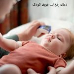 10 بهترین دعای رفع تب فوری کودک + متن و روش اجرا دعای رفع تب فوری کودک