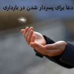 دعا برای پسردار شدن در بارداری دعا برای پسردار شدن در بارداری