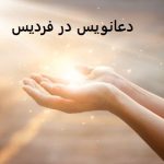 دعانویس در فردیس کرج دعانویس در فردیس