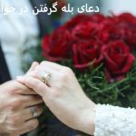 دعای بله گرفتن در خواستگاری دعای بله گرفتن در خواستگاری