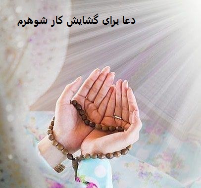 دعا برای گشایش کار شوهرم