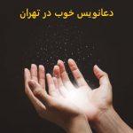 دعانویس خوب تضیمنی | دعانویس در تهران آنلاین دعانویس خوب در تهران