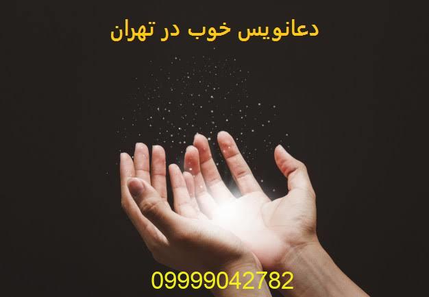 دعانویس خوب در تهران