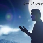 دعانویس در آلمان دعانویس در آلمان
